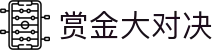 赏金大对决 - 追求极致视觉特效与创新玩法的顶尖电子竞技平台